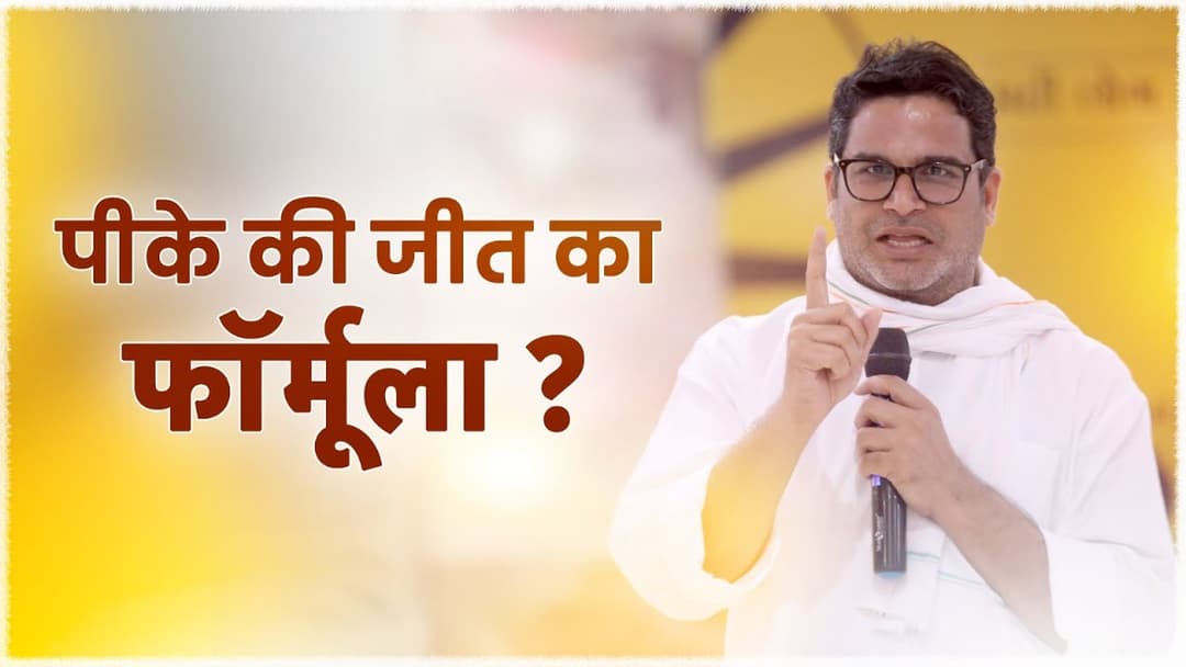 क्या है पीके की जीत का फॉर्मूला?